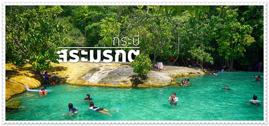 สระมรกต (กระบี่)