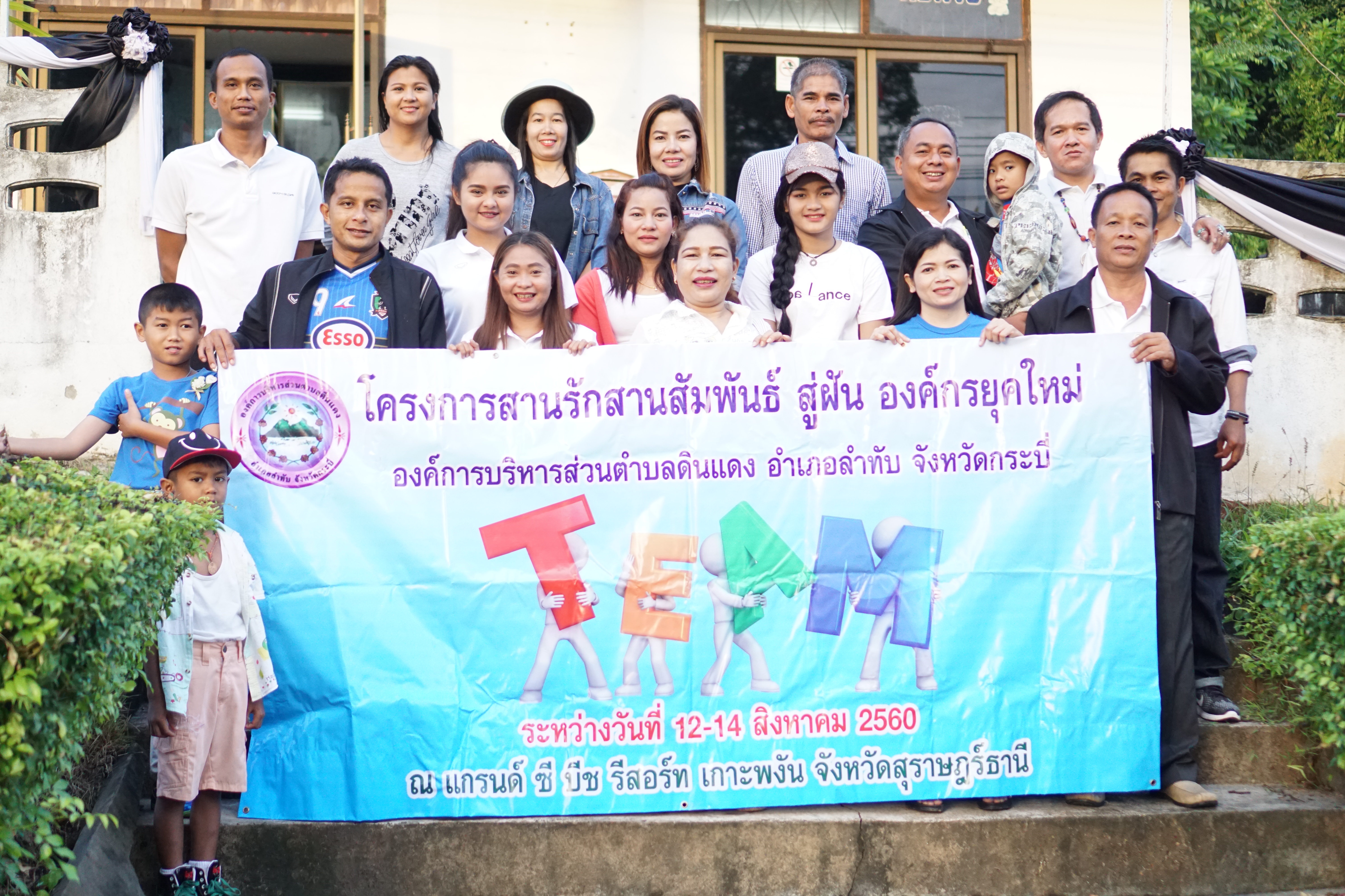 โครงการสานรัก สานสัมพันธ์ สู่ฝัน องค์กรยุคใหม่